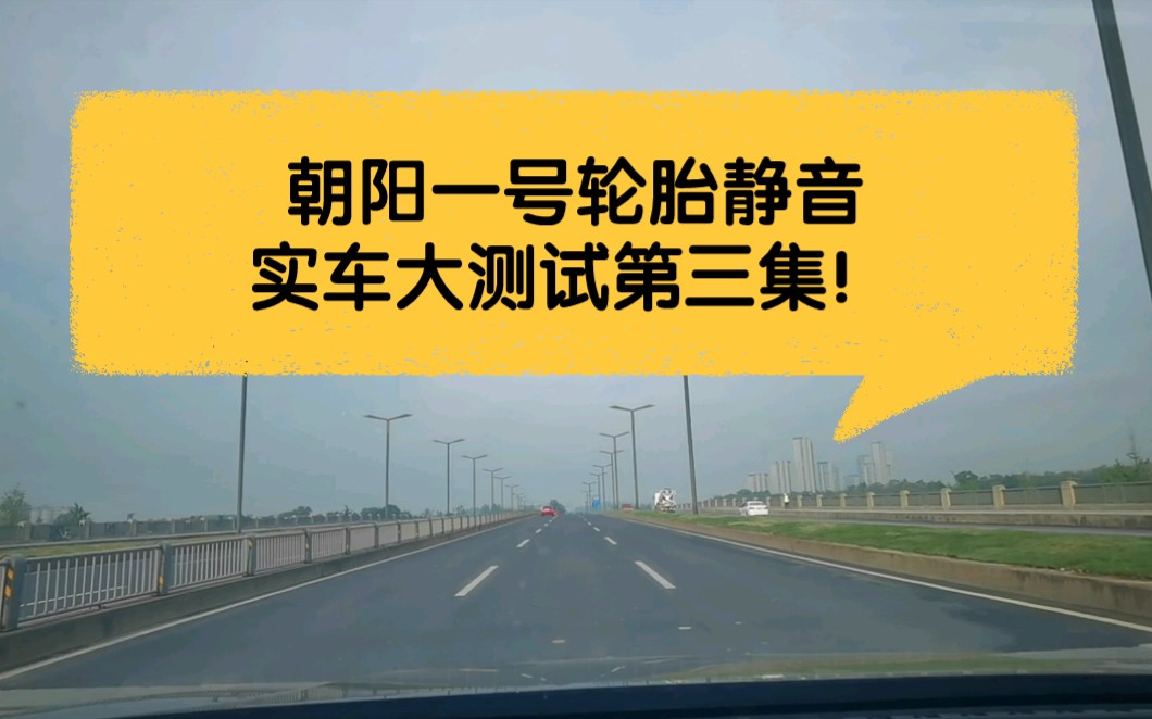 比亚迪宋plus dmi时速60km以上测试国产顶级胎朝阳一号静音效果!哔哩哔哩bilibili