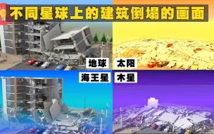 Скачать видео: 3D模拟：不同星球上的建筑因地震倒塌的画面