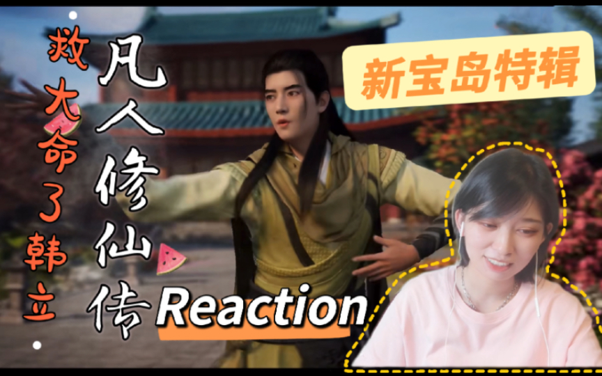 [图]【Reaction】果核陪你看凡人修仙传新宝岛特辑：别骚了韩立！