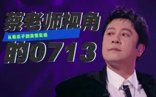 Download Video: 【披荆斩棘3】从看乐子到真情实感，盘一盘蔡老师对0713（主要陈王）的心态变化①