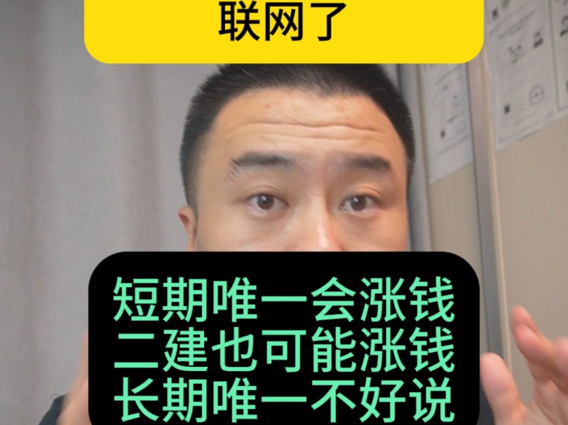 建造师社保又开始联网了,短期唯一会涨钱二建也可能涨钱,长期唯一不好说,要看看各地文件还让不让企业裸奔哔哩哔哩bilibili