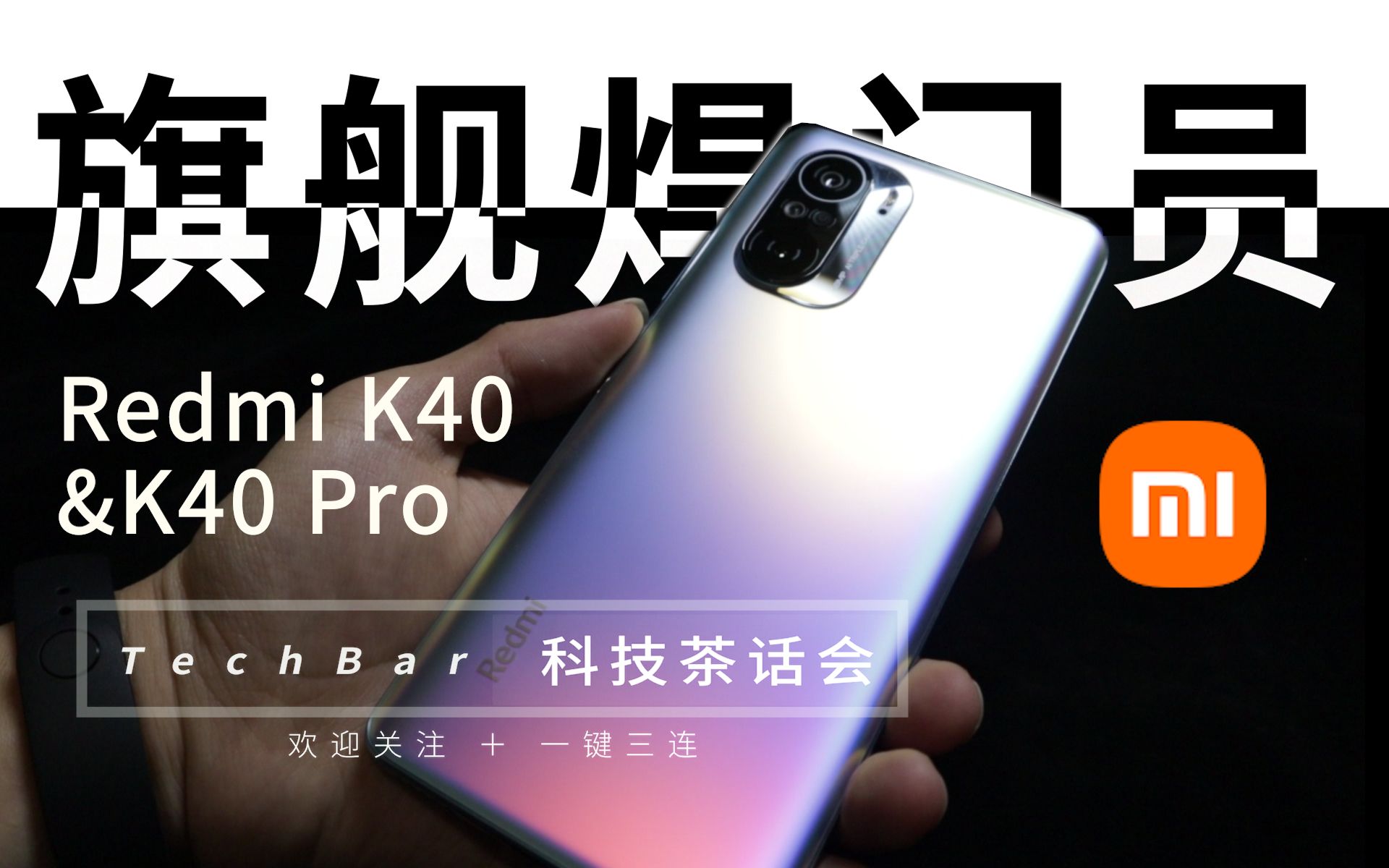 再谈K40、K40 Pro:小米和Redmi的性价比围城【科技茶话会】哔哩哔哩bilibili