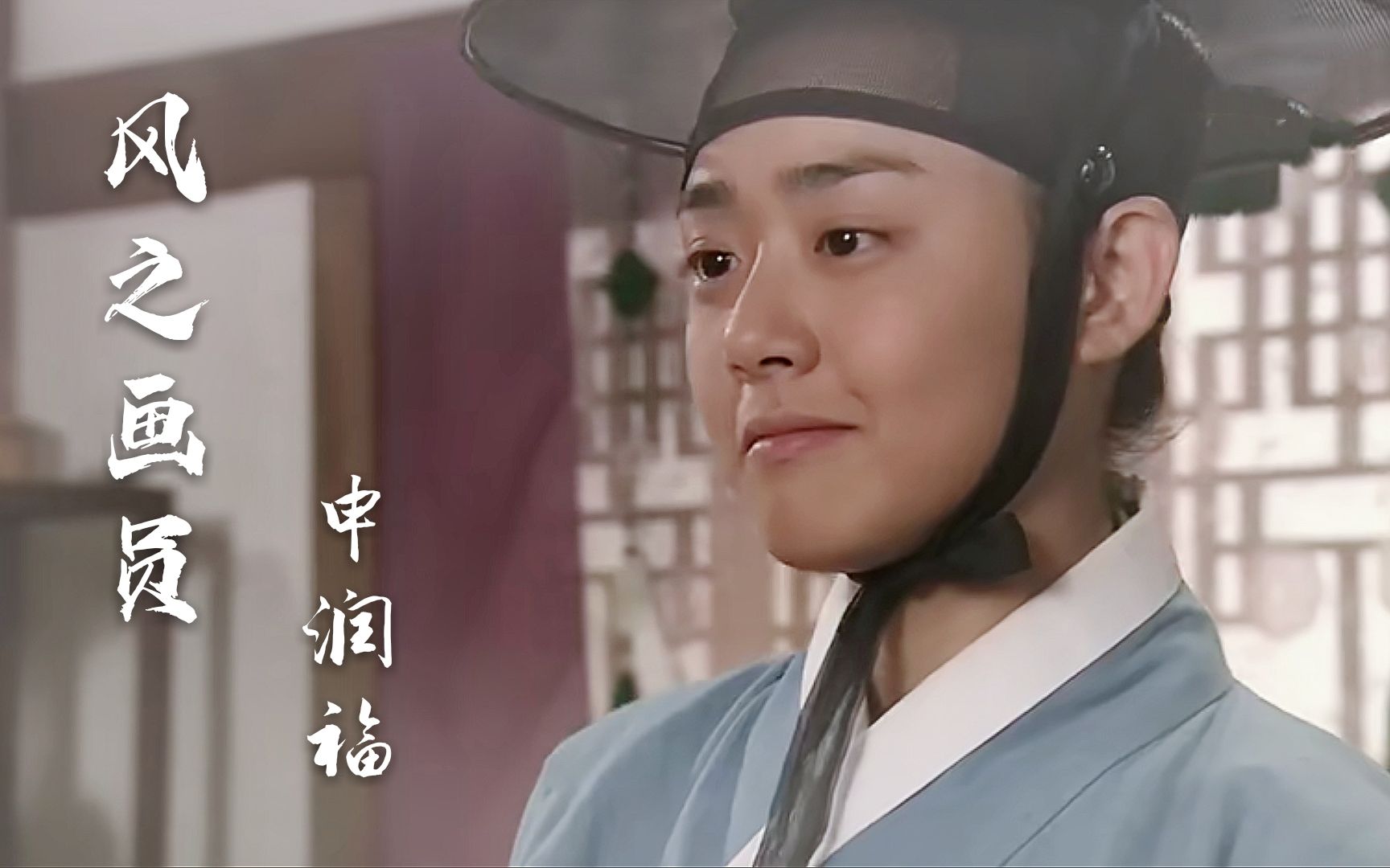 这少年感也太迷人了!【风之画员/申润福/文根英】_哔哩哔哩_bilibili
