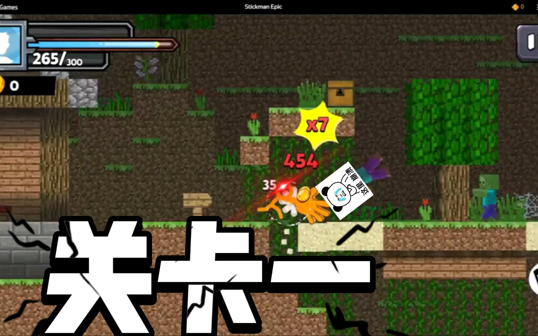 《关卡一》我要拍扁小怪.