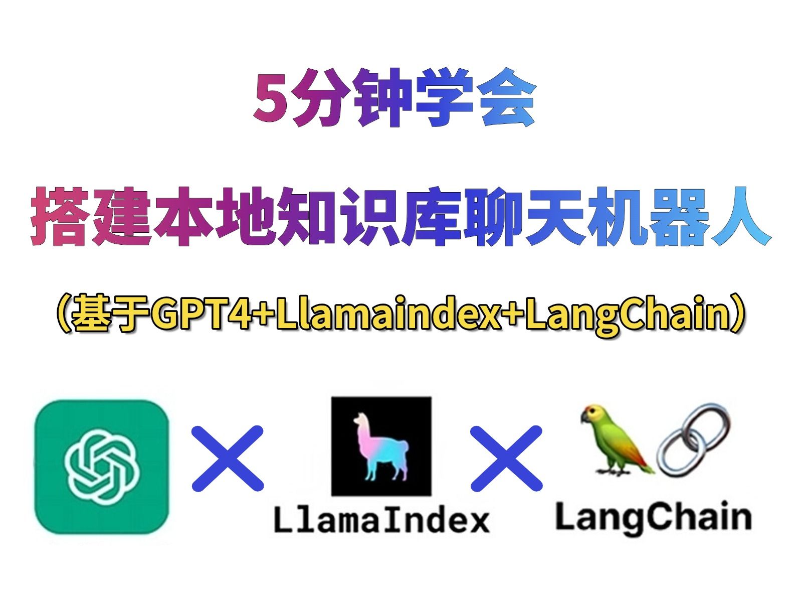 原来搭建本地知识库聊天机器人这么简单,大佬5分钟就教会了我【基于GPT4+Llamaindex+LangChain】搭建你的专有聊天机器人哔哩哔哩bilibili