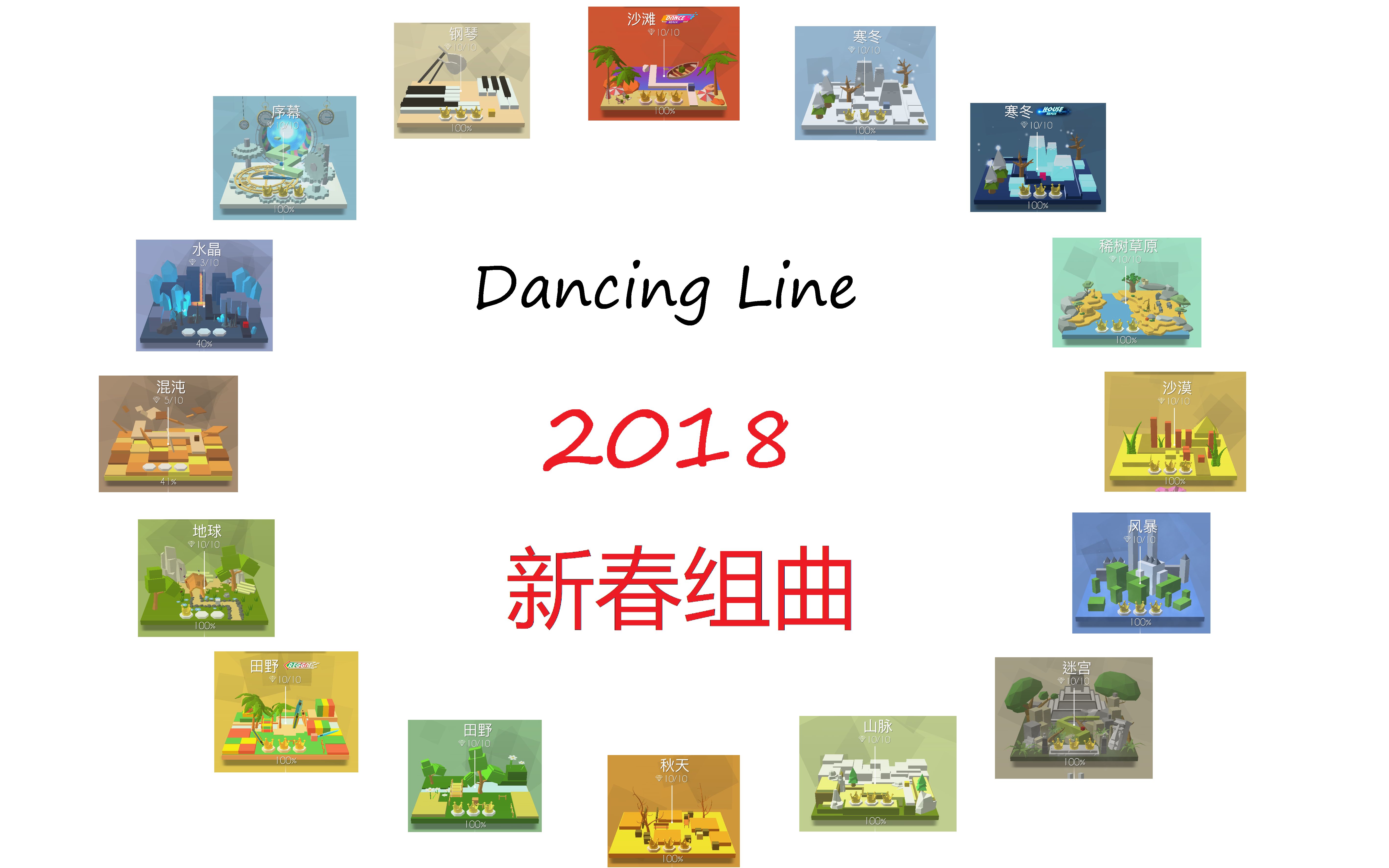 [图]Dancing Line2018组曲