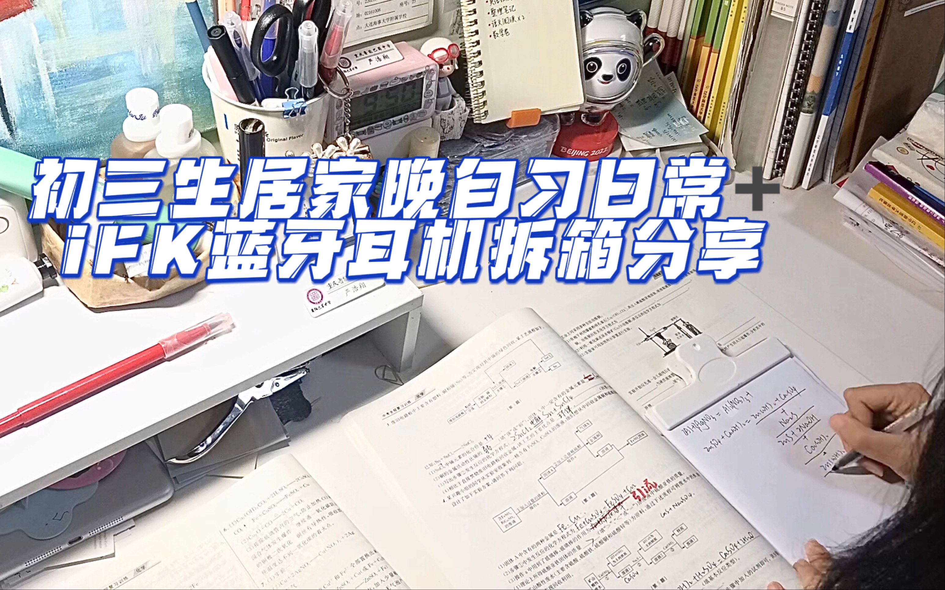 |study account|距离中考还有80天|晚自习日常|iFK耳机拆箱分享|哔哩哔哩bilibili