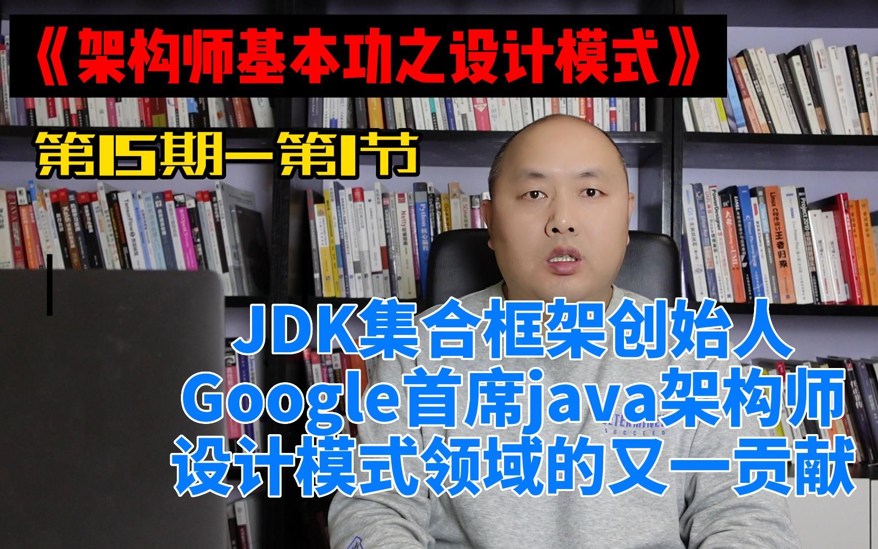 JDK集合框架创始人 Google首席 java架构师 Joshua Bloch 设计模式领域的又一贡献哔哩哔哩bilibili