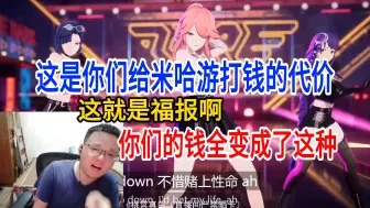 Download Video: 克苟：这就是你们天天给米哈游打钱的代价！你们的钱全变成了这种