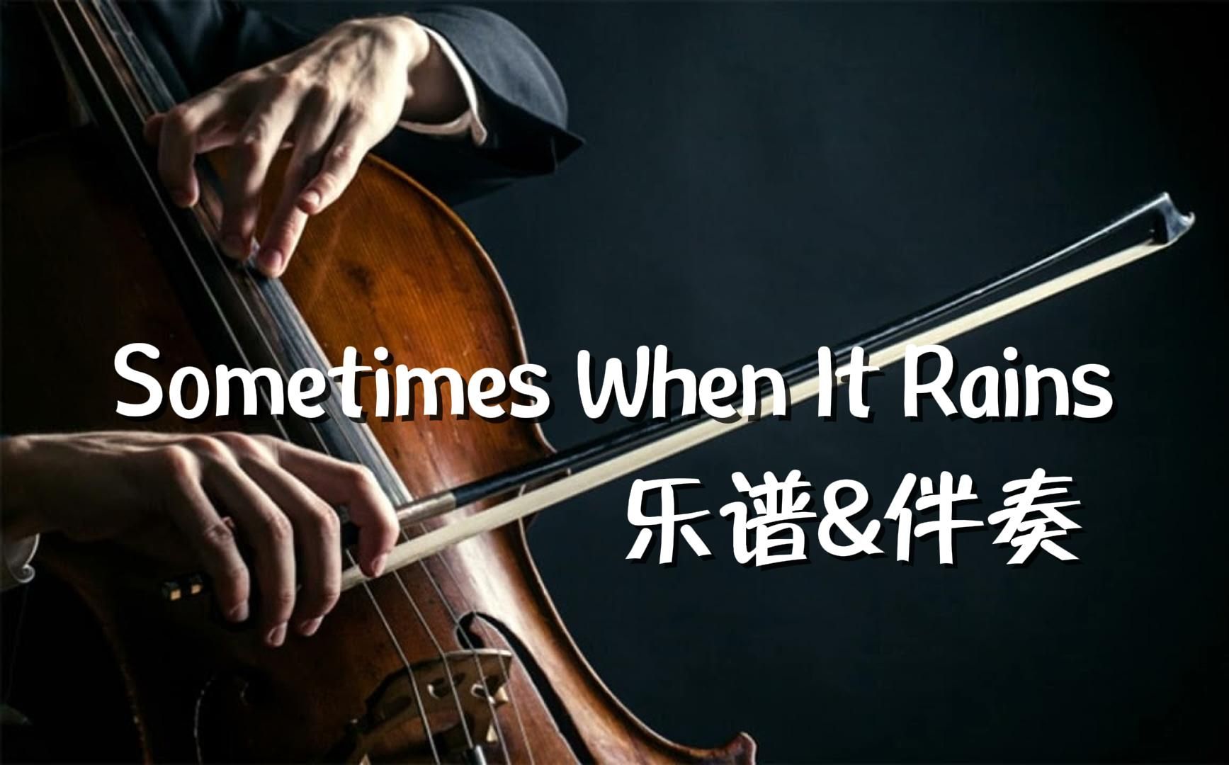 [图]大提琴谱&伴奏《Sometimes when it rains》下雨的时候