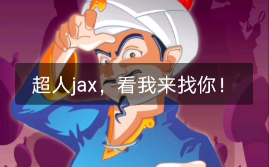 灯神能猜中超人jax吗