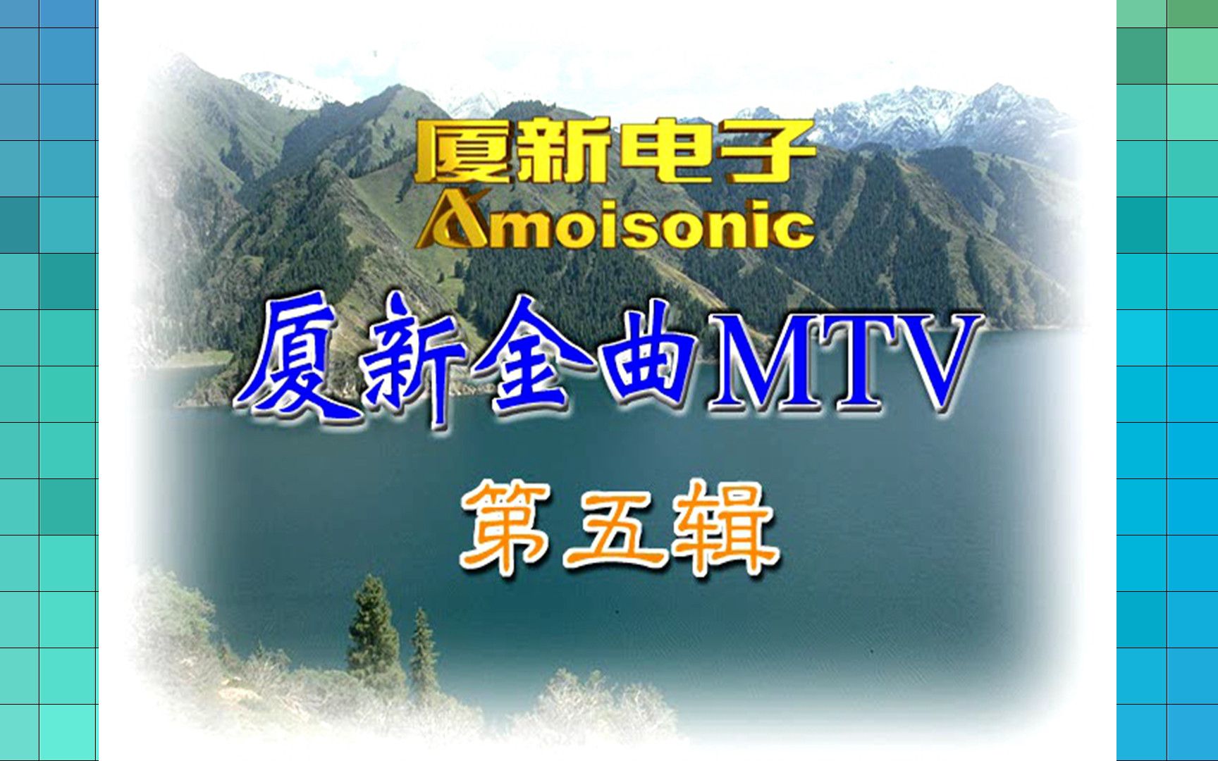 [图]『群星/厦新金曲MTV 5』VCD版