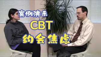 CBT 咨询案例演示 - 约会焦虑