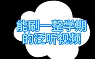 Скачать видео: 英语老师告诉你来B站要看点儿啥做泛听