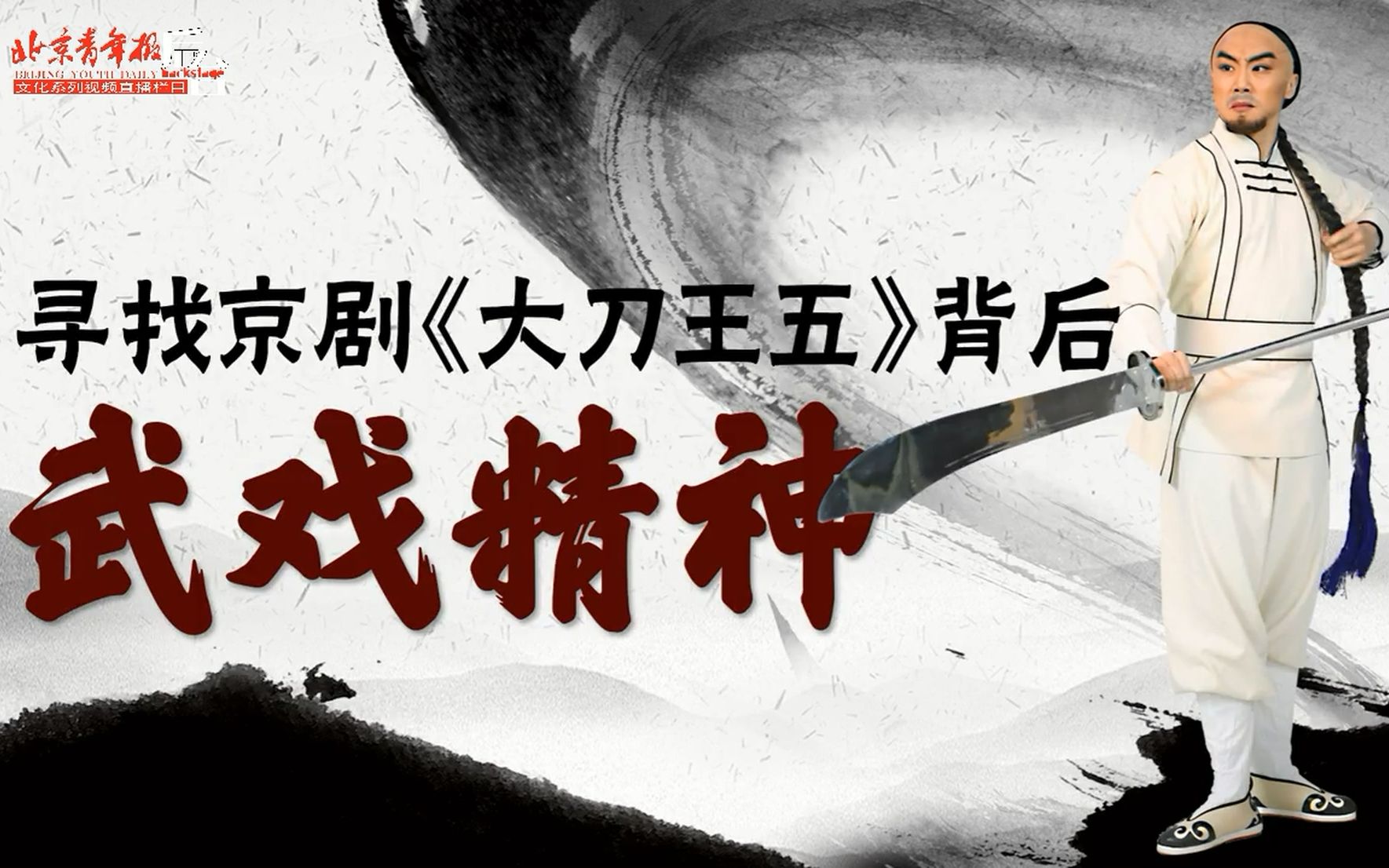 [图]寻找京剧《大刀王五》背后的武戏精神 北京青年报20211218直播