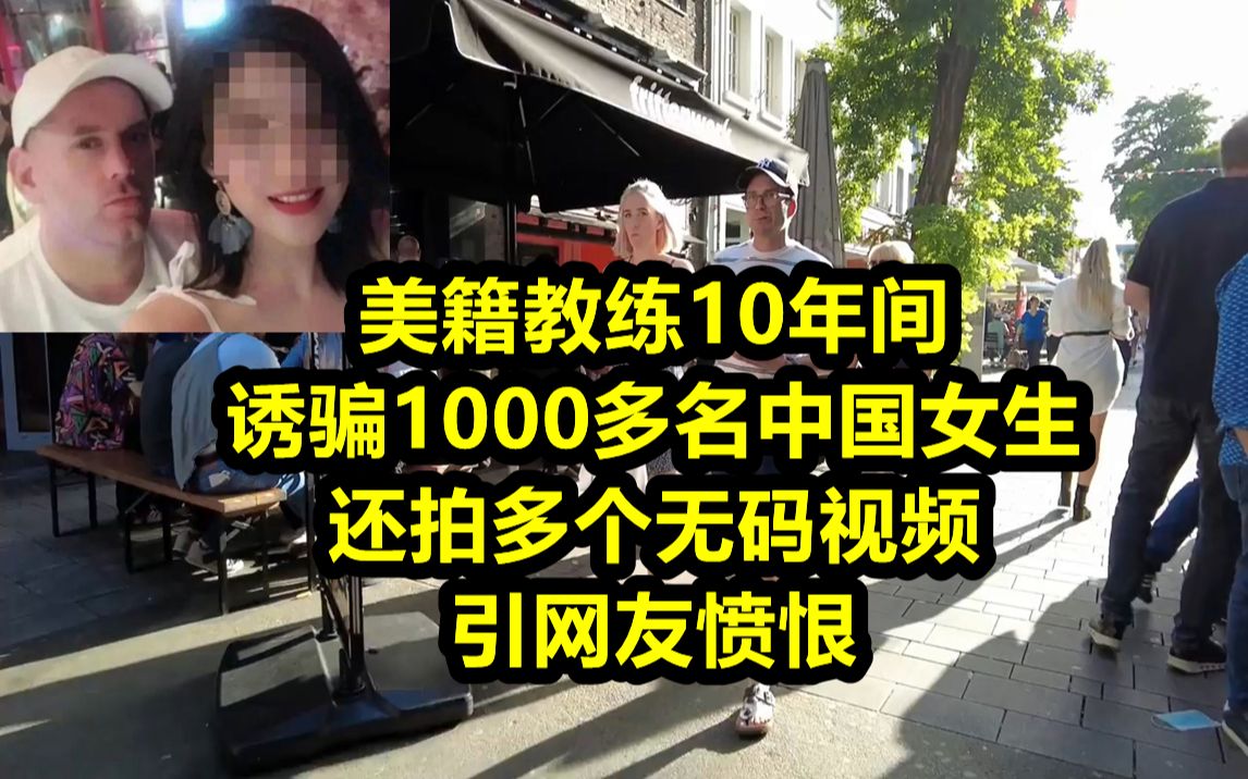 美籍教练10年间,诱骗1242名中国女生,还拍下多个无码视频,引网友愤恨.哔哩哔哩bilibili