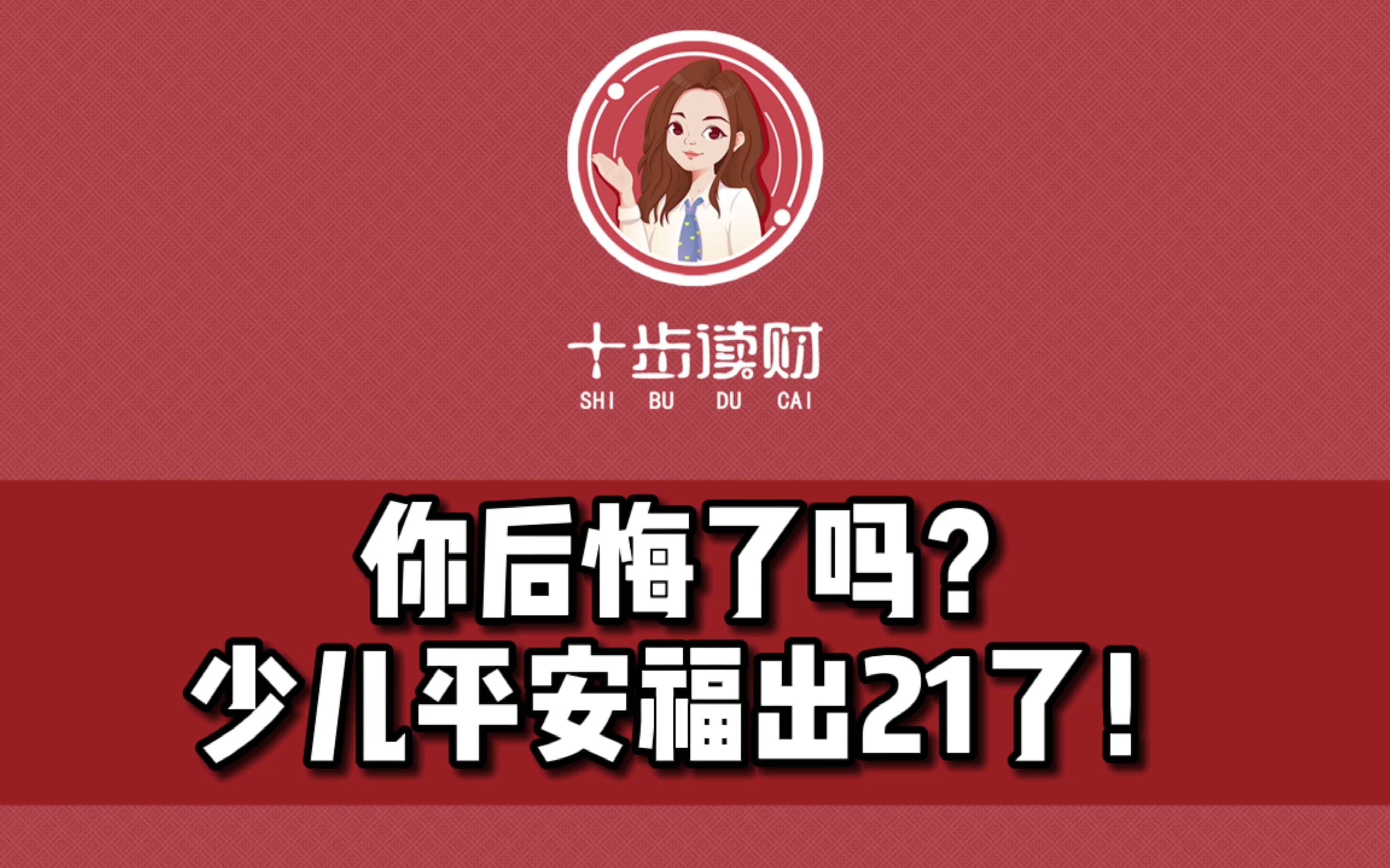 少儿平安福出21了,买了20的你,后悔了吗?哔哩哔哩bilibili