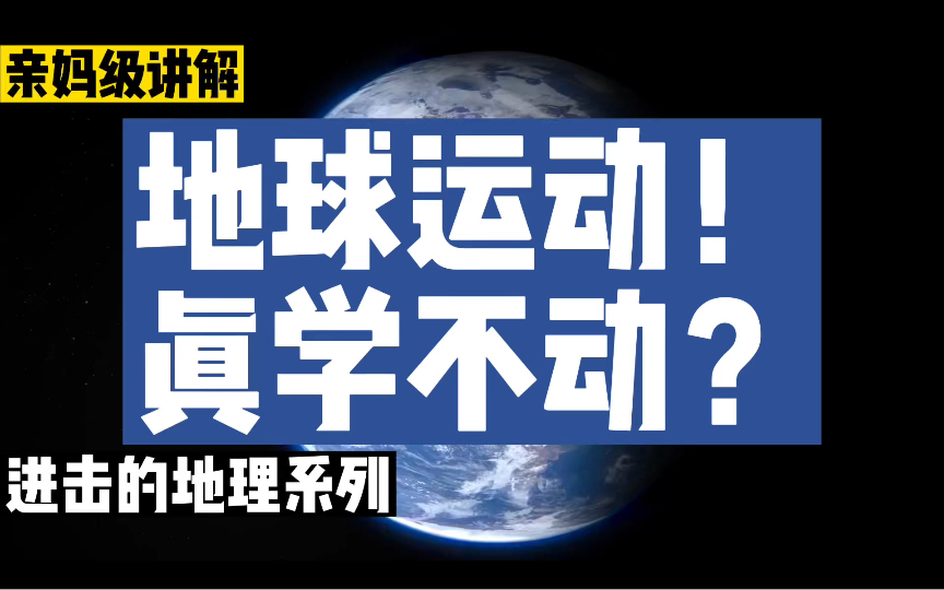 [图]地球运动头疼党集合！带你透过题目掌握考点