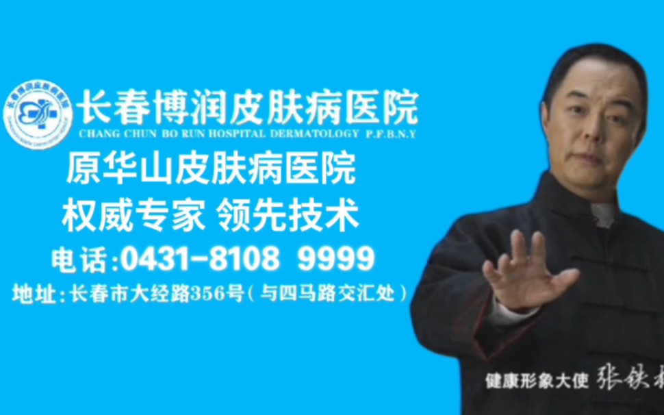 长春博润皮肤病医院(形象人:张铁林)2023年15秒