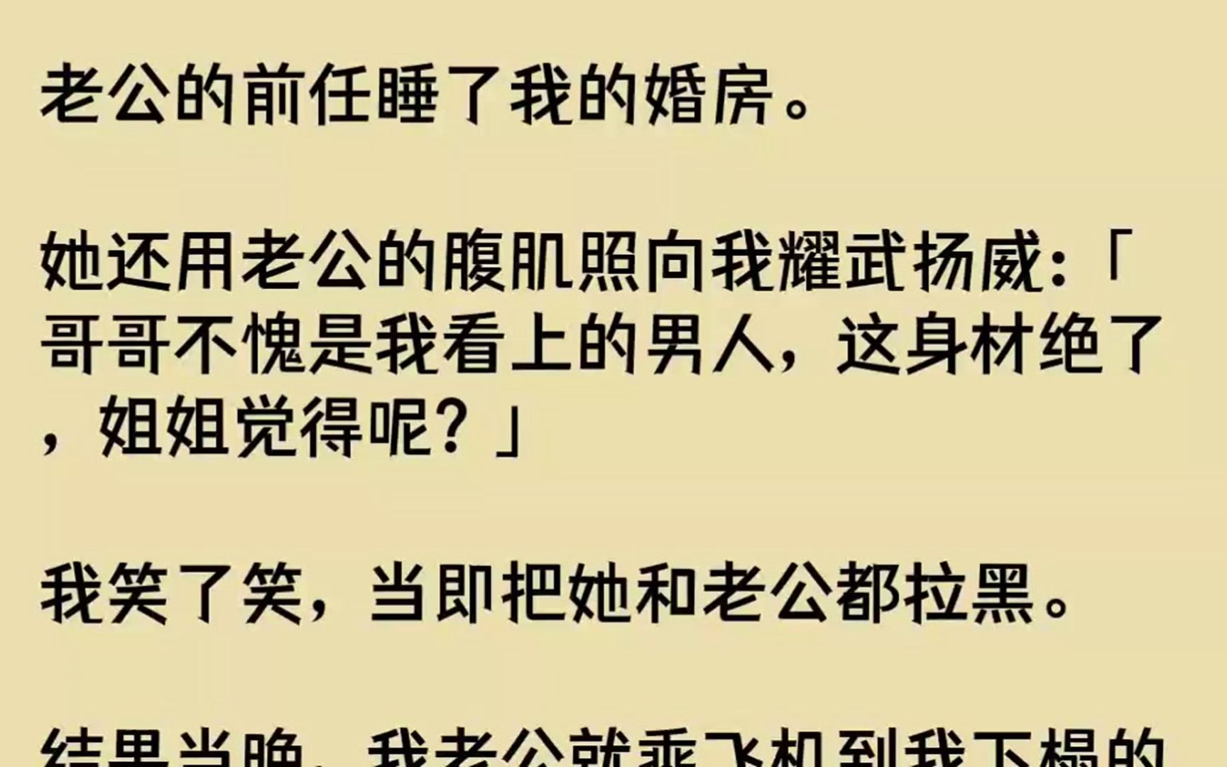 [图]【完结文】老公的前任睡了我的婚房。她还用老公的腹肌照向我耀武扬威哥哥不愧是我看上...