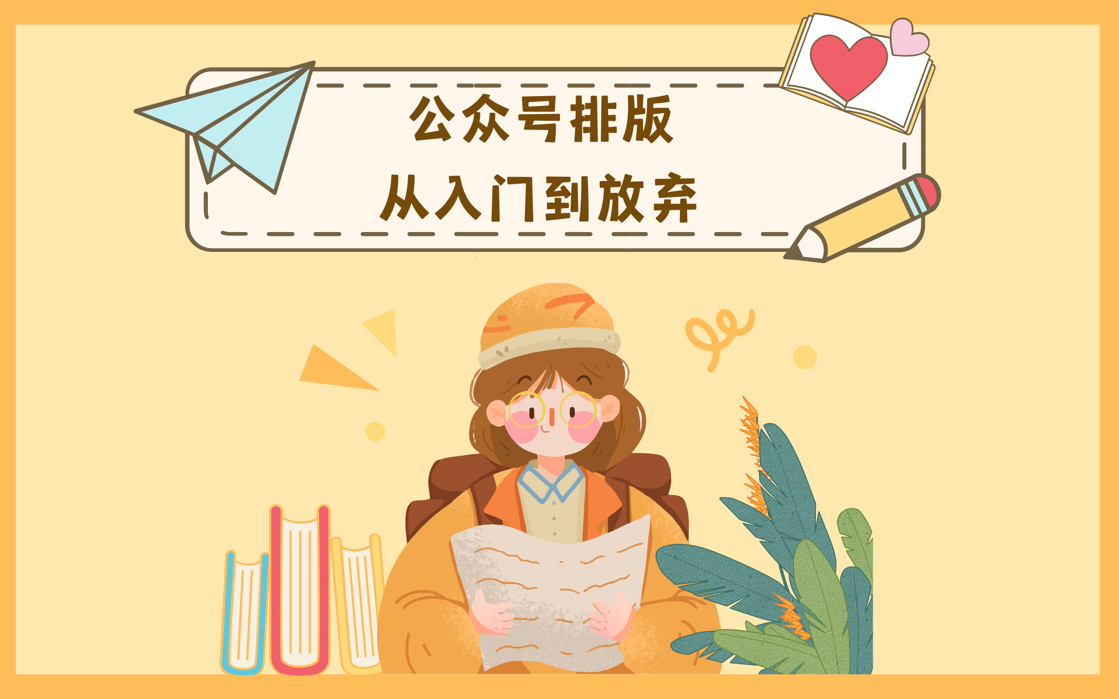 史上最强的公众号排版教程 (持续更新ing)哔哩哔哩bilibili