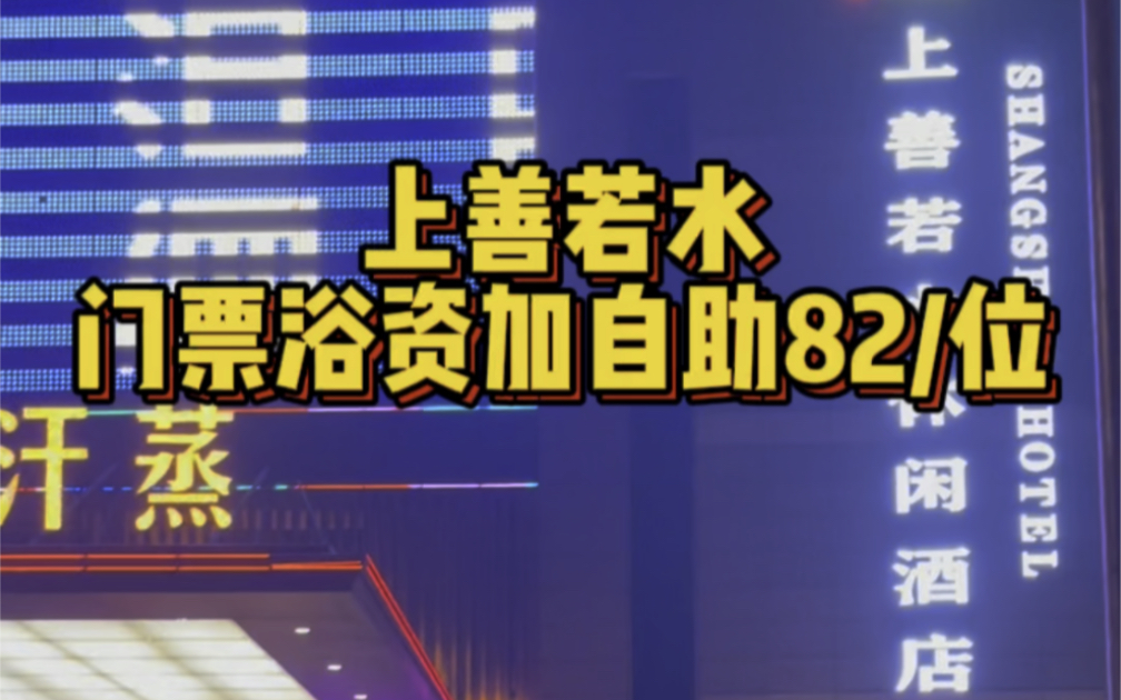 上善若水自助洗澡82一位哔哩哔哩bilibili