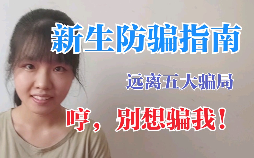 [图]高考完一定要看的大学新生防骗指南！骗子的千层套路，防不胜防