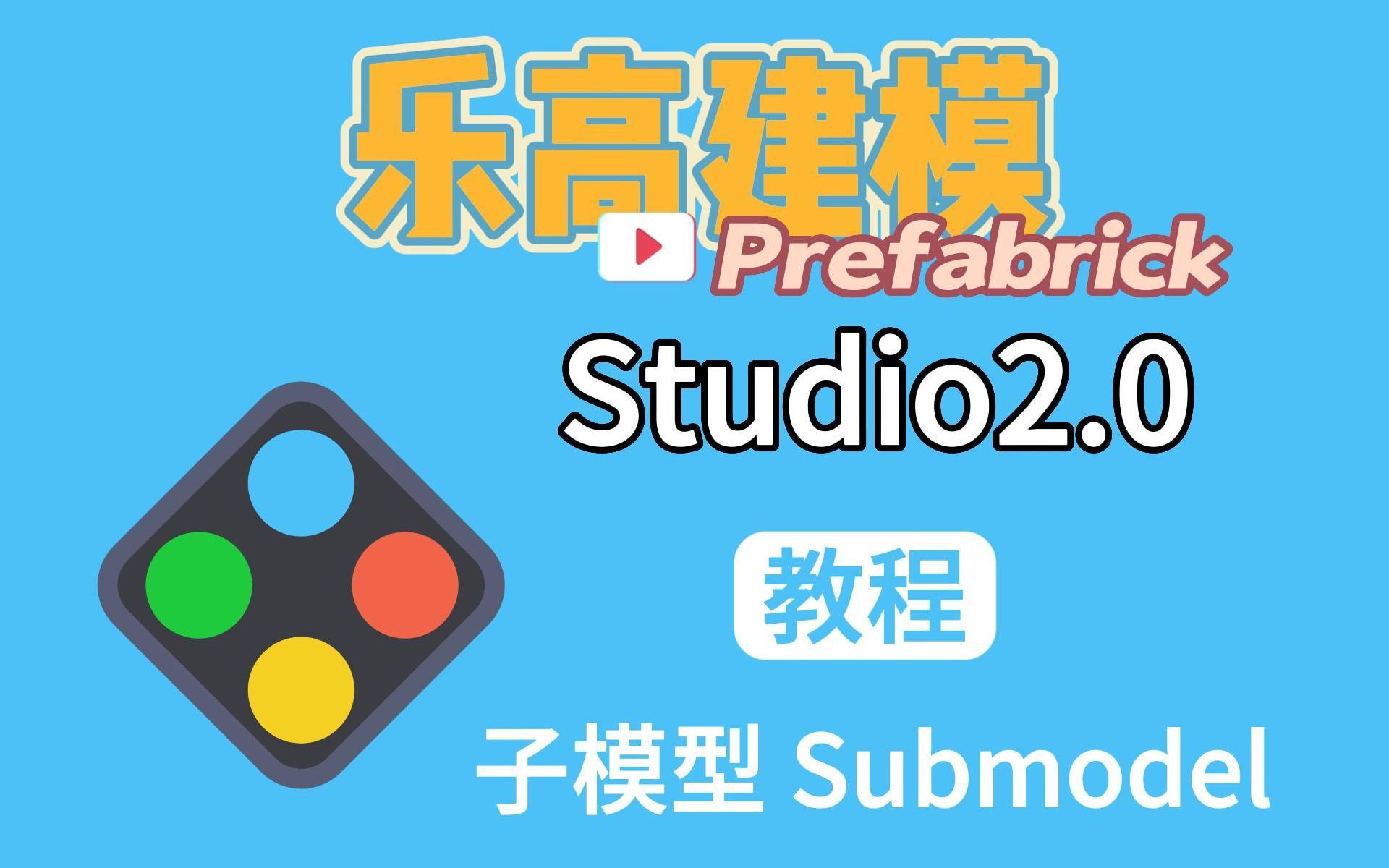 乐高建模软件Studio教程:子模型的使用哔哩哔哩bilibili