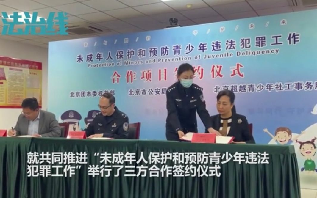 北京警方:建立全国首个涉案未成年人全方位立体式帮教机制哔哩哔哩bilibili