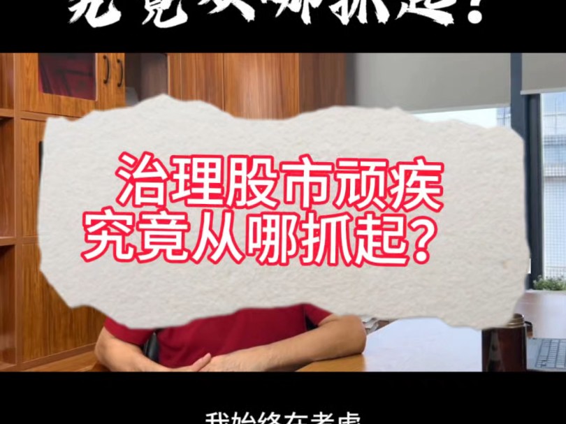 治理股市顽疾,究竟从哪抓起? #股票#财经哔哩哔哩bilibili