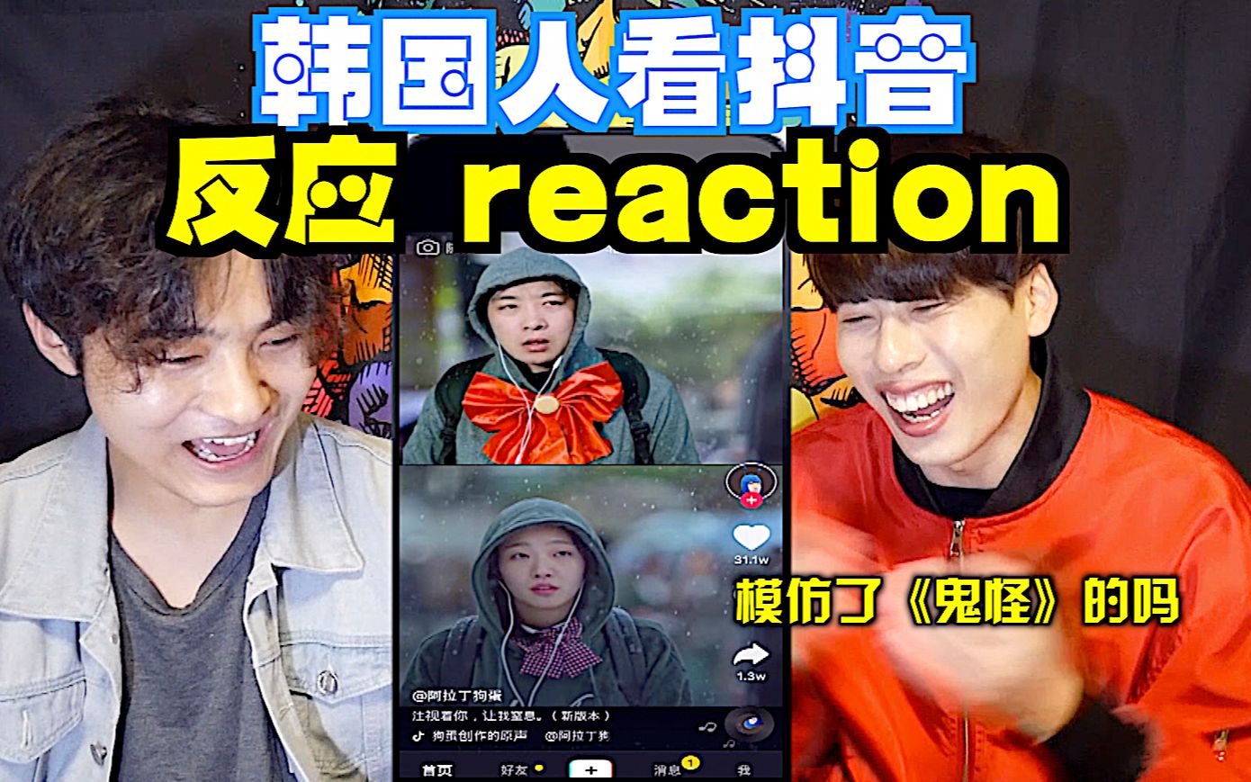 外国人看抖音反应 reaction,各种爆笑!哔哩哔哩bilibili