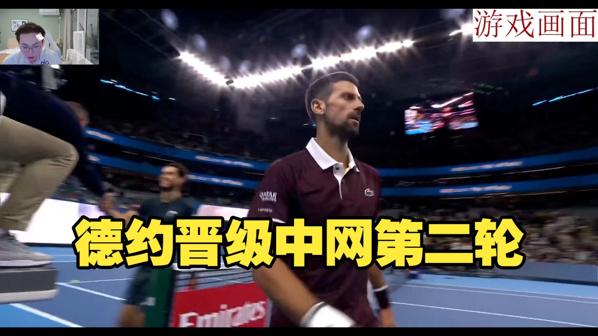 中网时隔11年的等待，德约2-0博格斯晋级第二轮