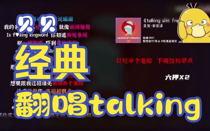 [图]嗨嗨嗨我又来了Talking shxt freestyle 翻唱