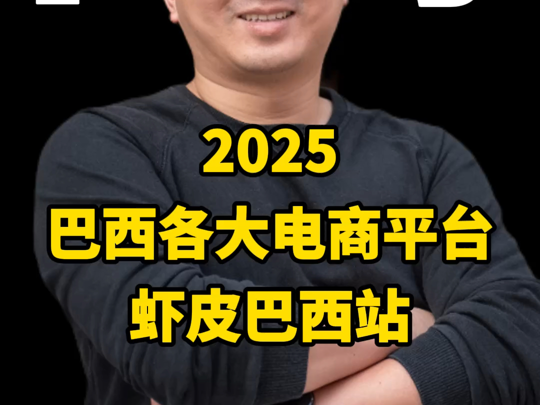 2025巴西电商平台:巴西虾皮哔哩哔哩bilibili