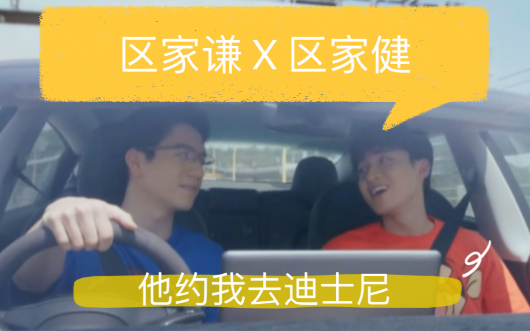 【区家谦X区家健】《他约我去迪士尼》回归光影颂哔哩哔哩bilibili