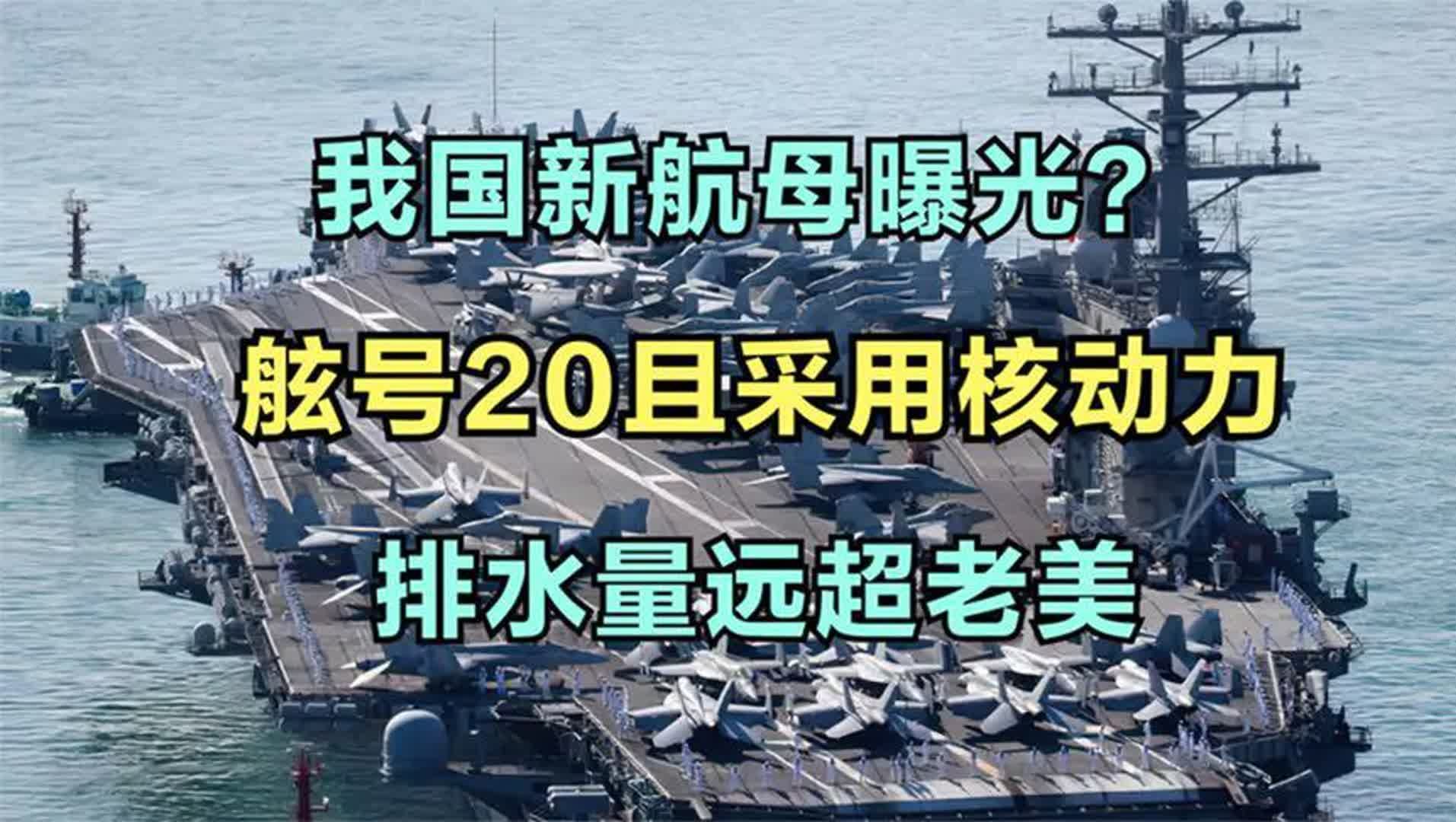 我国新航母曝光?舷号20且采用核动力,排水量远超美哔哩哔哩bilibili