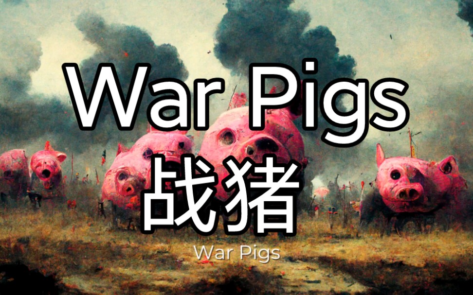 war pigs由ai配图会是什么样子?
