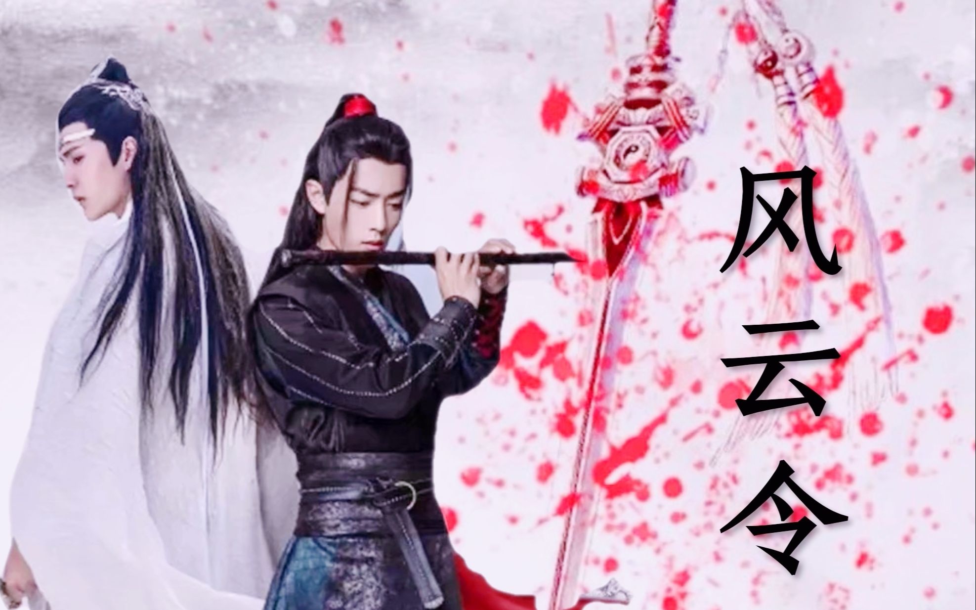 【忘羡】风云令 第16集 听哥哥讲那过去的事情哔哩哔哩bilibili