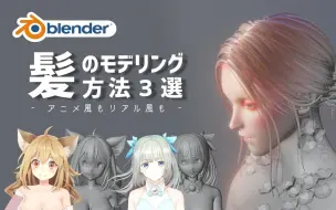 Download Video: 【Blender】3种动漫头发造型方法