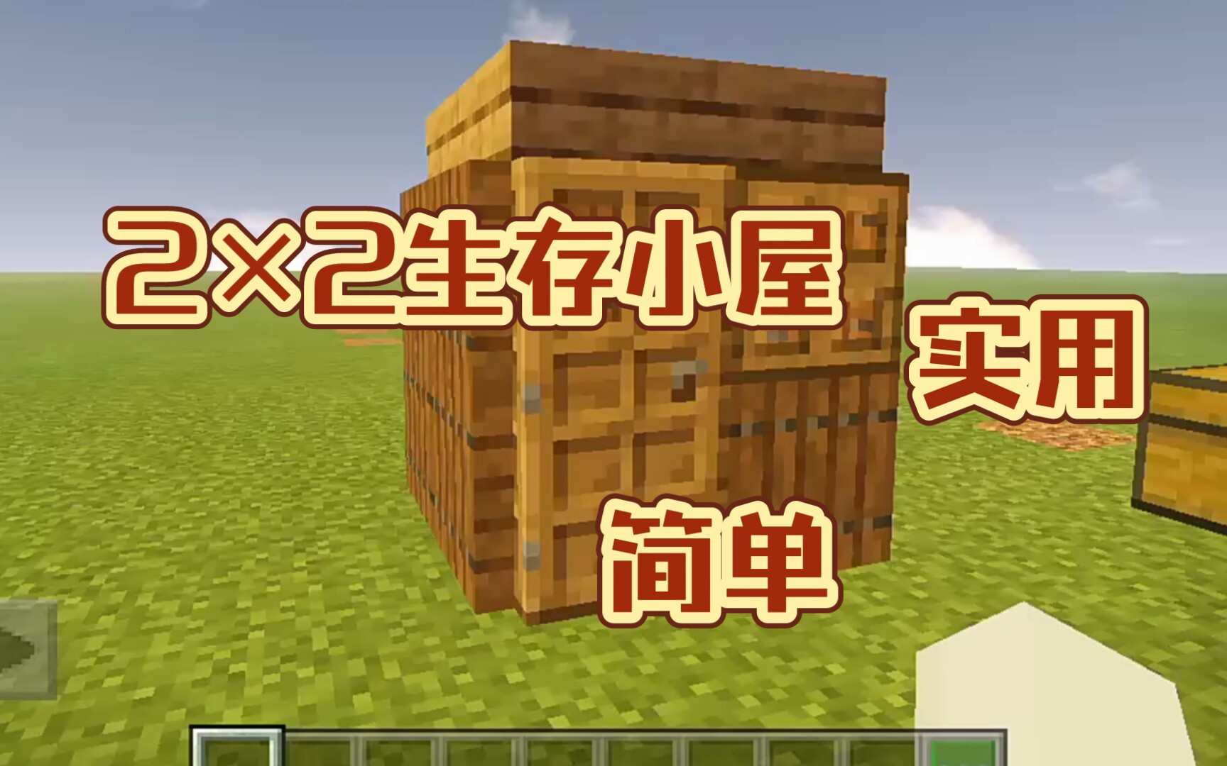 [图]我的世界2×2生存小屋