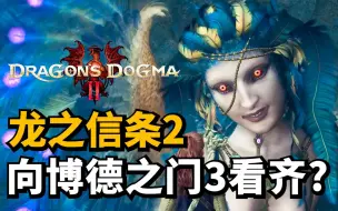 Download Video: 龙之信条2详细介绍! 2023东京电玩展最耀眼的仔! 向柏德之门3看齐?