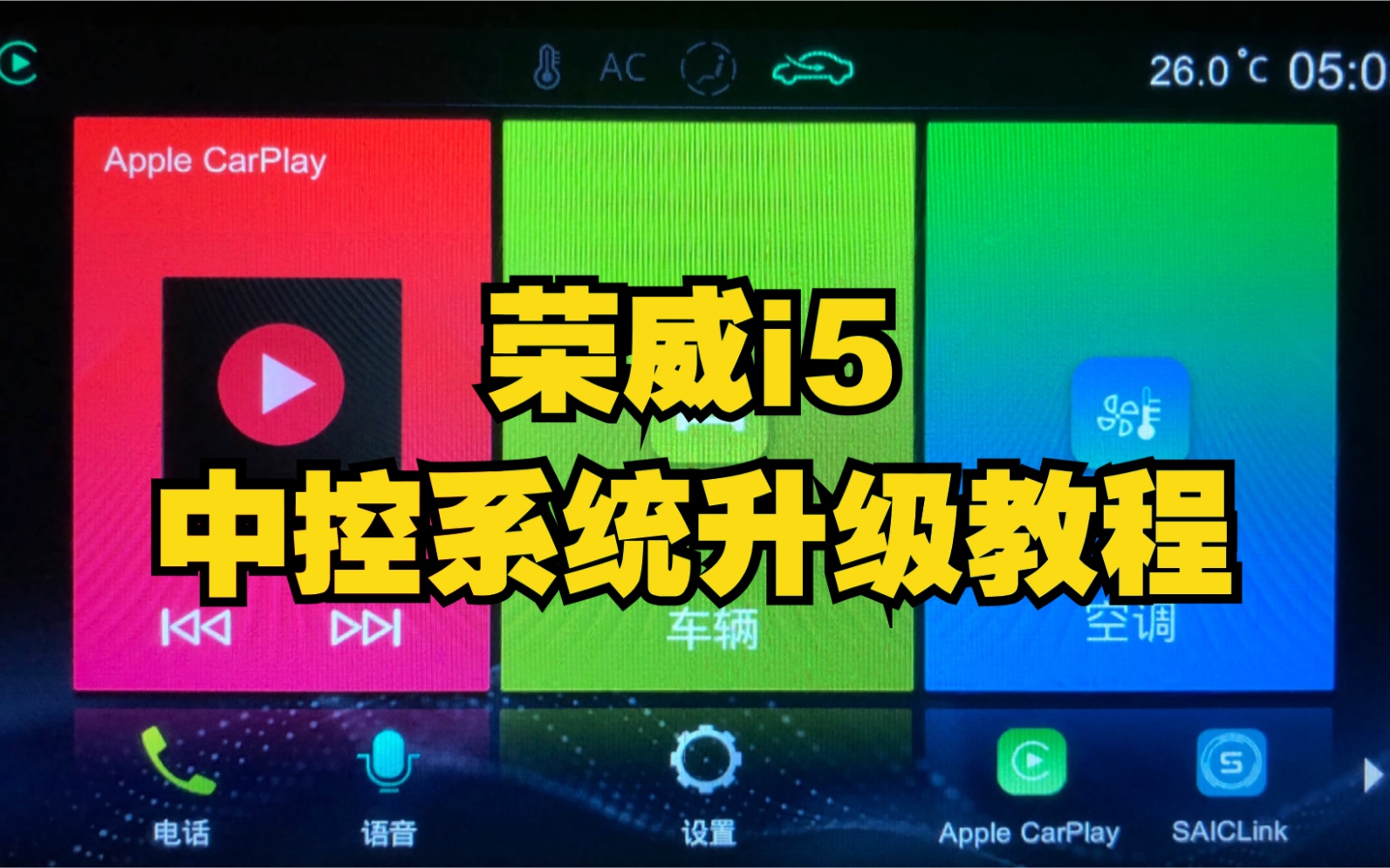 荣威i5中控系统升级教程支持Apple CarPlay 机车互联哔哩哔哩bilibili