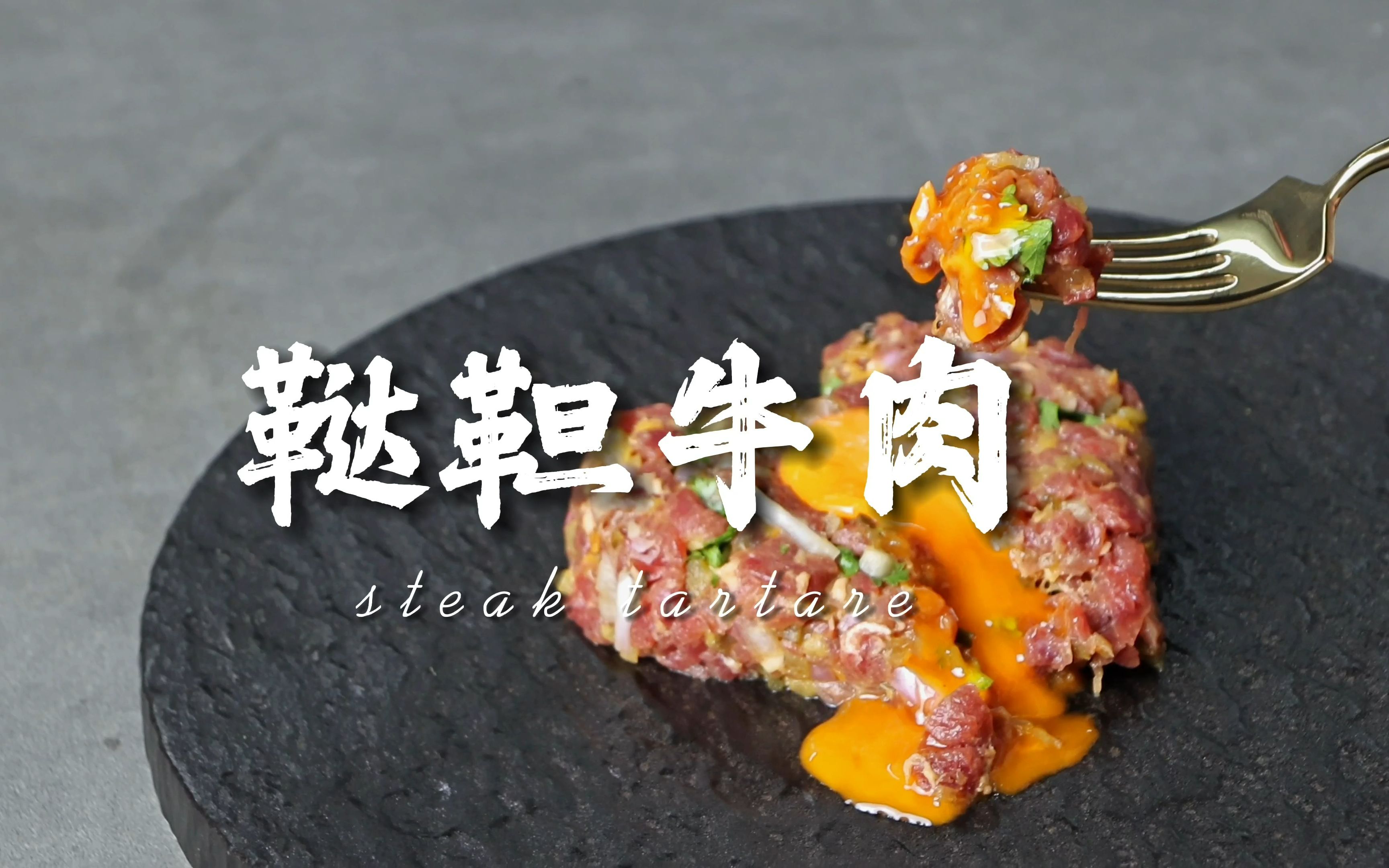 【鞑靼牛肉】经典法式料理,不用生火,就能做出一顿美味的大餐~哔哩哔哩bilibili