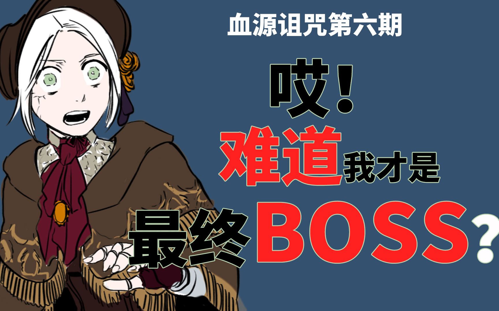 [图]【血源诅咒06】人偶：哎！难道我才是最终BOSS 解析大结局了  bloodborne