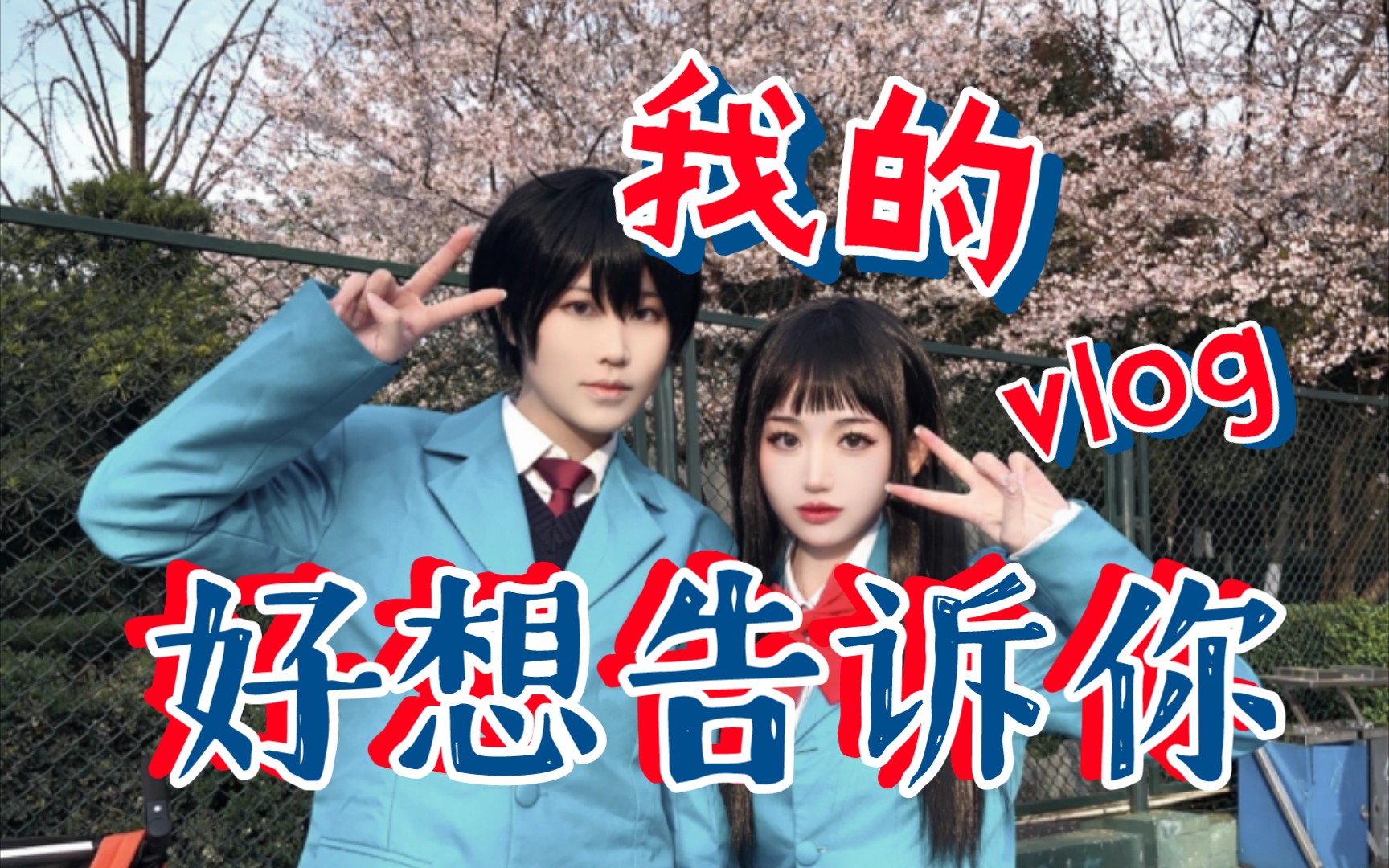 好想告诉你 樱花季