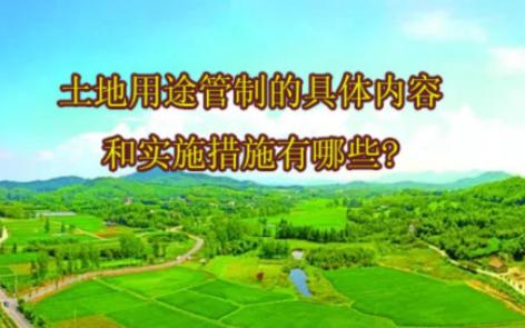 【自然资源知识】—土地用途管制的具体内容和实施措施有哪些?哔哩哔哩bilibili