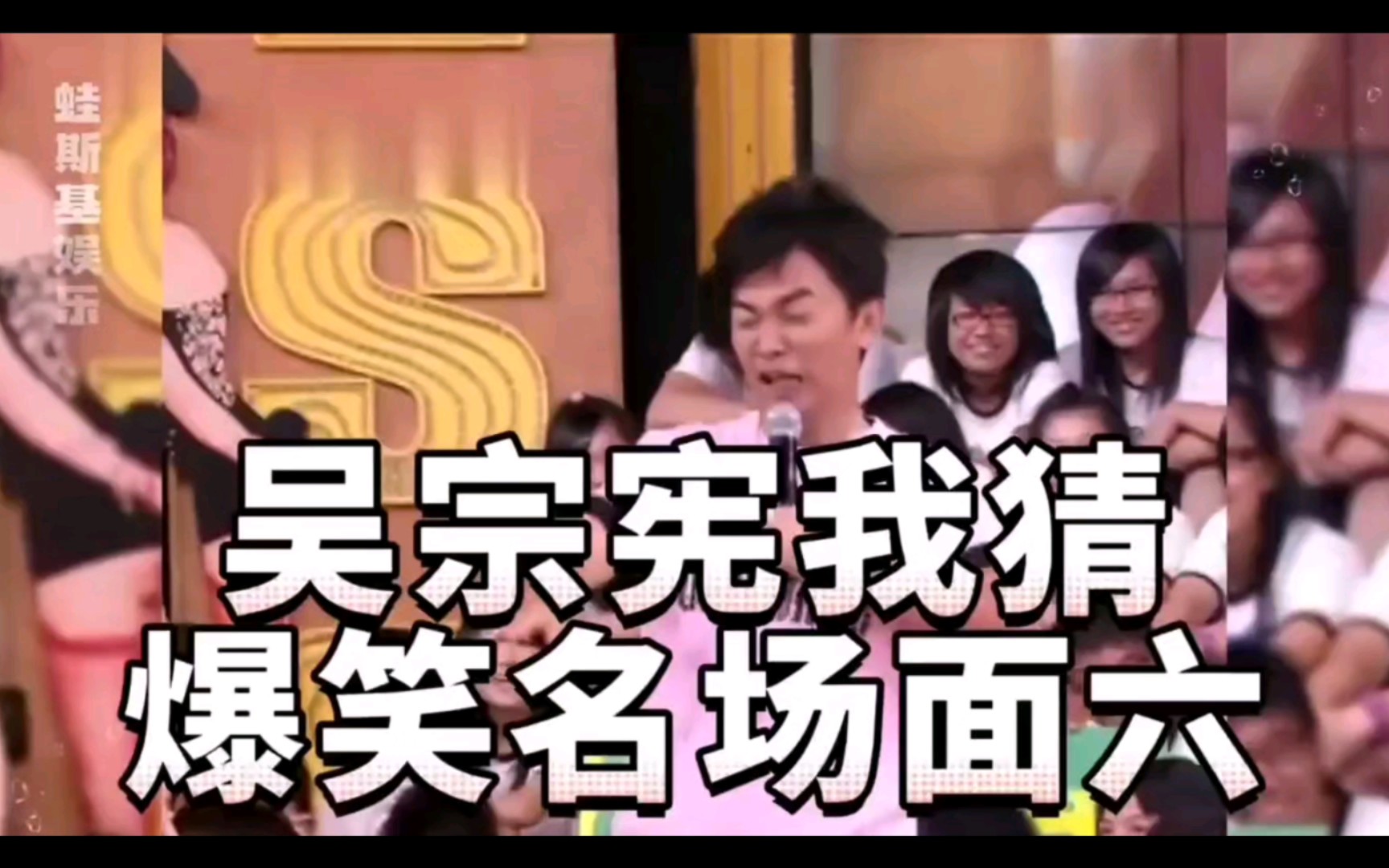 吴宗宪爆笑名场面六