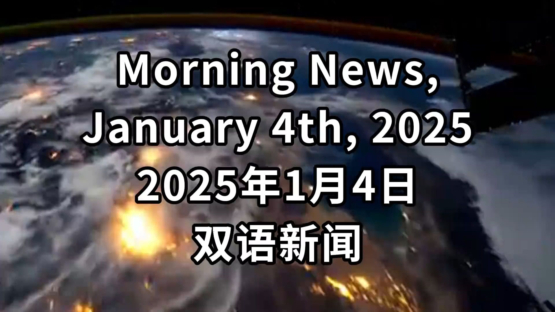 每日双语新闻 放送 𐟎‰哔哩哔哩bilibili