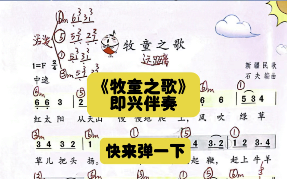 【苏少版】小学音乐三年级上册《牧童之歌》即兴伴奏
