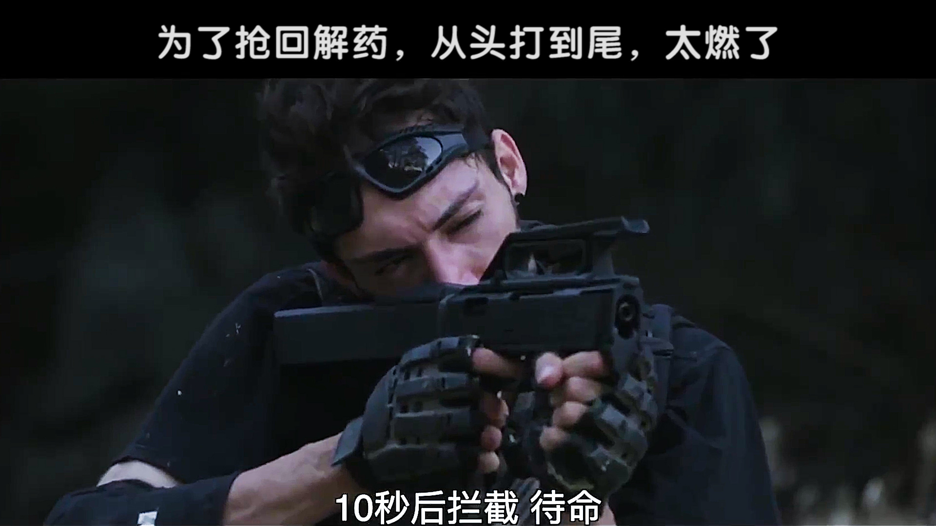 《解药大作战》21年首部动作爆燃片,从头打到尾